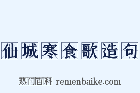 仙城寒食歌造句是什么意思的图片